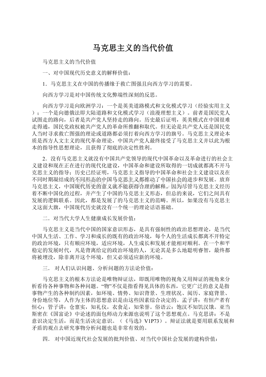 马克思主义的当代价值Word文件下载.docx