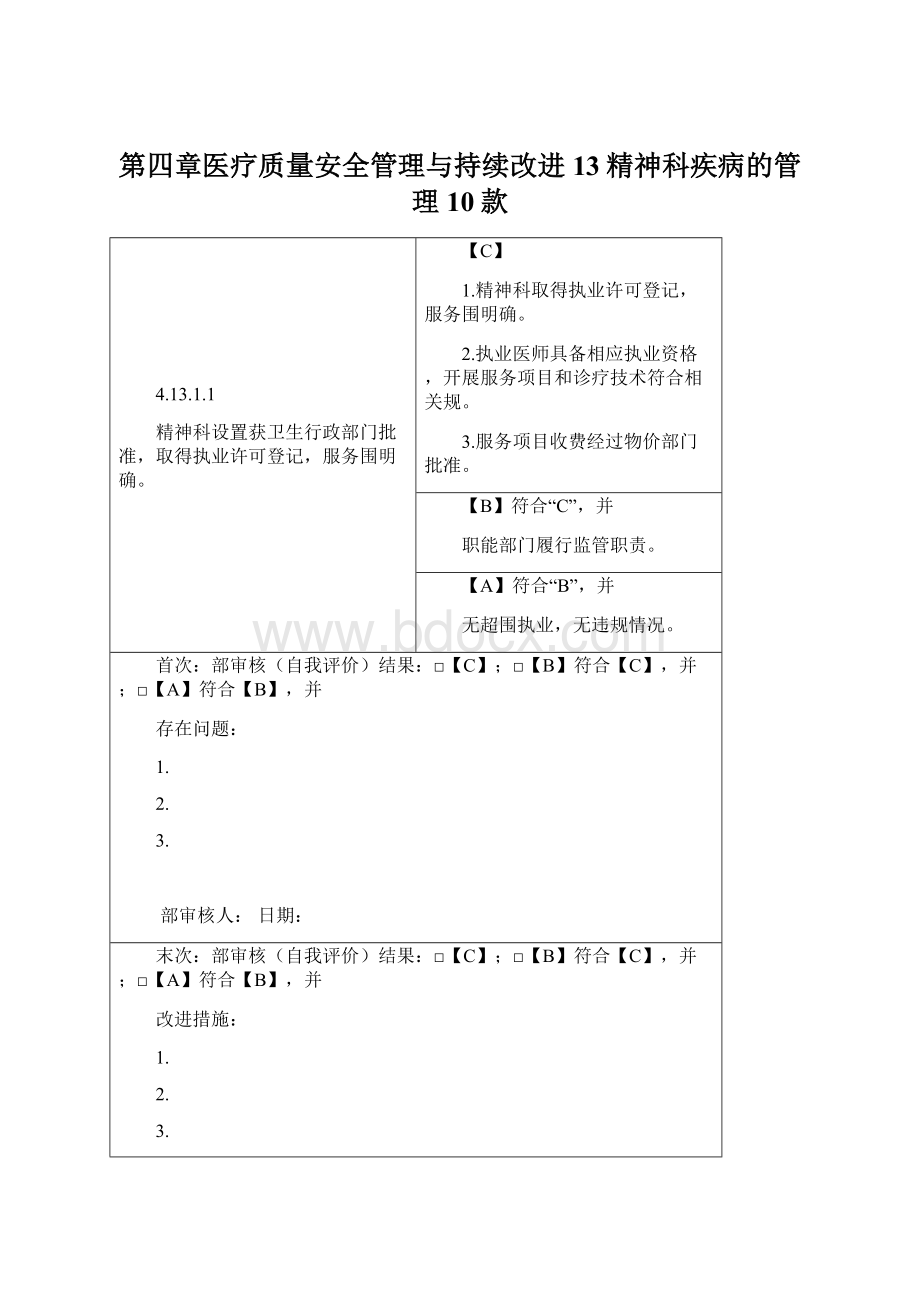 第四章医疗质量安全管理与持续改进13精神科疾病的管理10款.docx