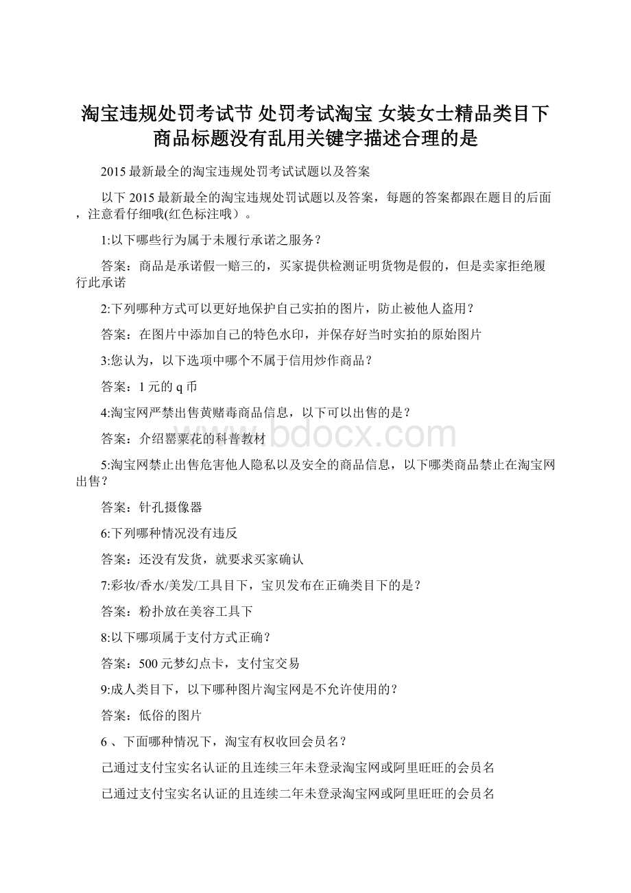 淘宝违规处罚考试节 处罚考试淘宝 女装女士精品类目下商品标题没有乱用关键字描述合理的是Word文件下载.docx_第1页