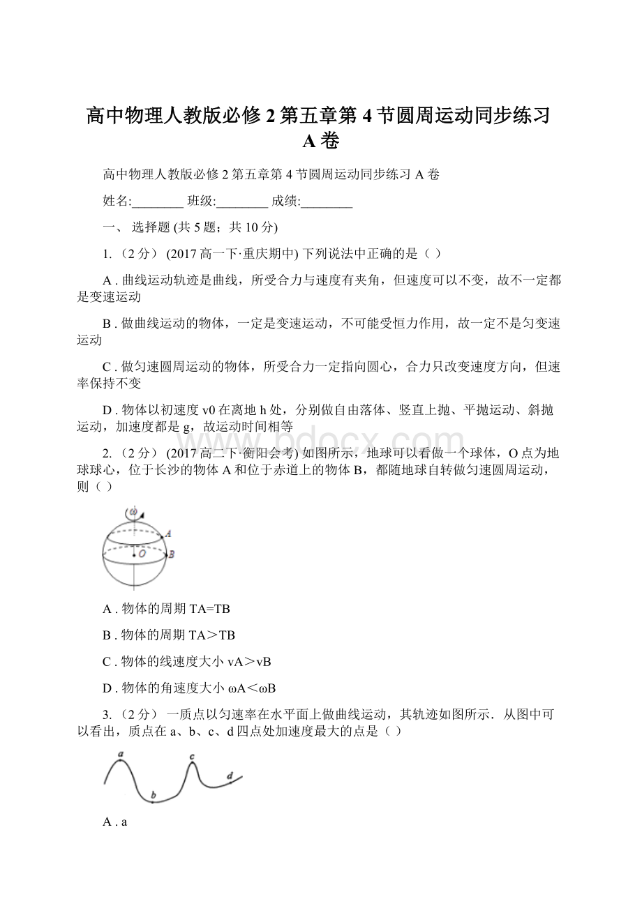 高中物理人教版必修2第五章第4节圆周运动同步练习A卷.docx