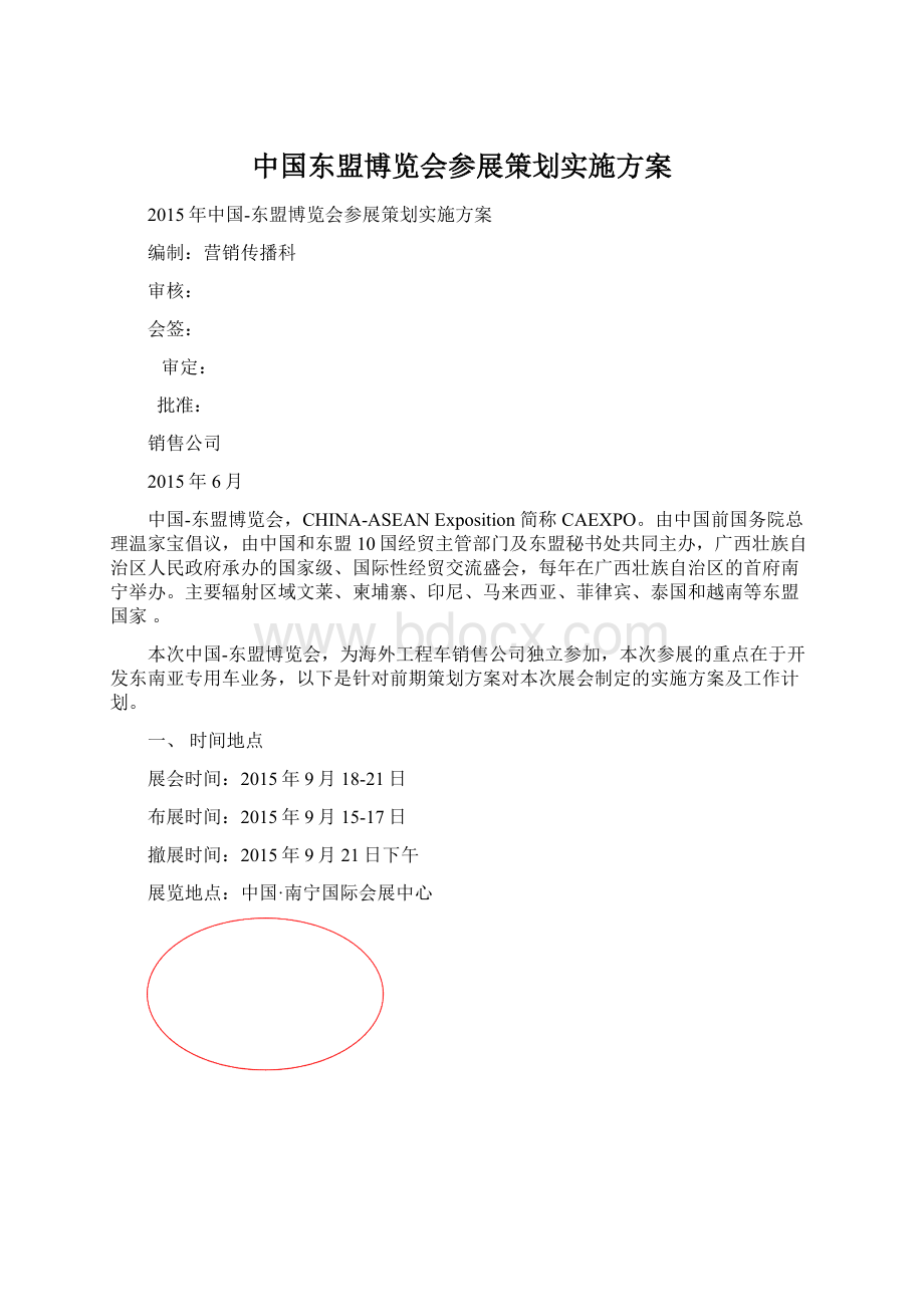 中国东盟博览会参展策划实施方案.docx_第1页