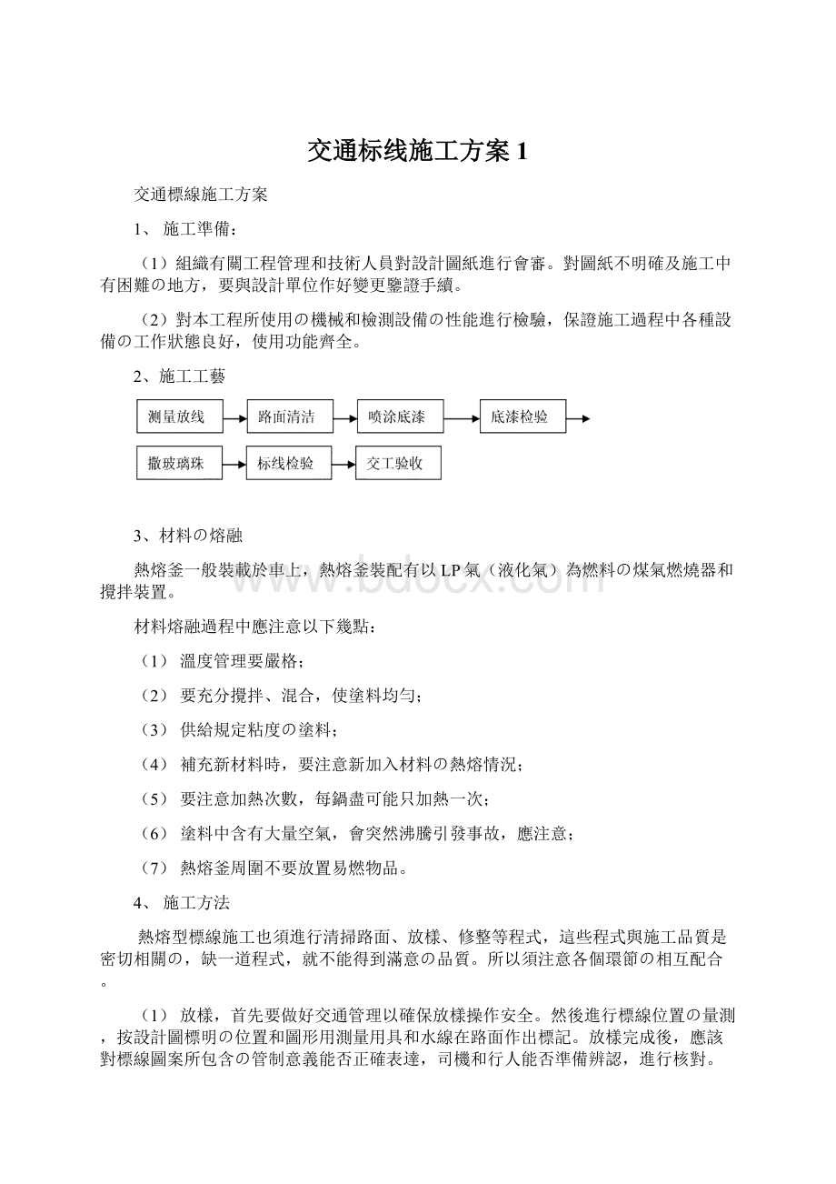 交通标线施工方案1Word文档下载推荐.docx_第1页