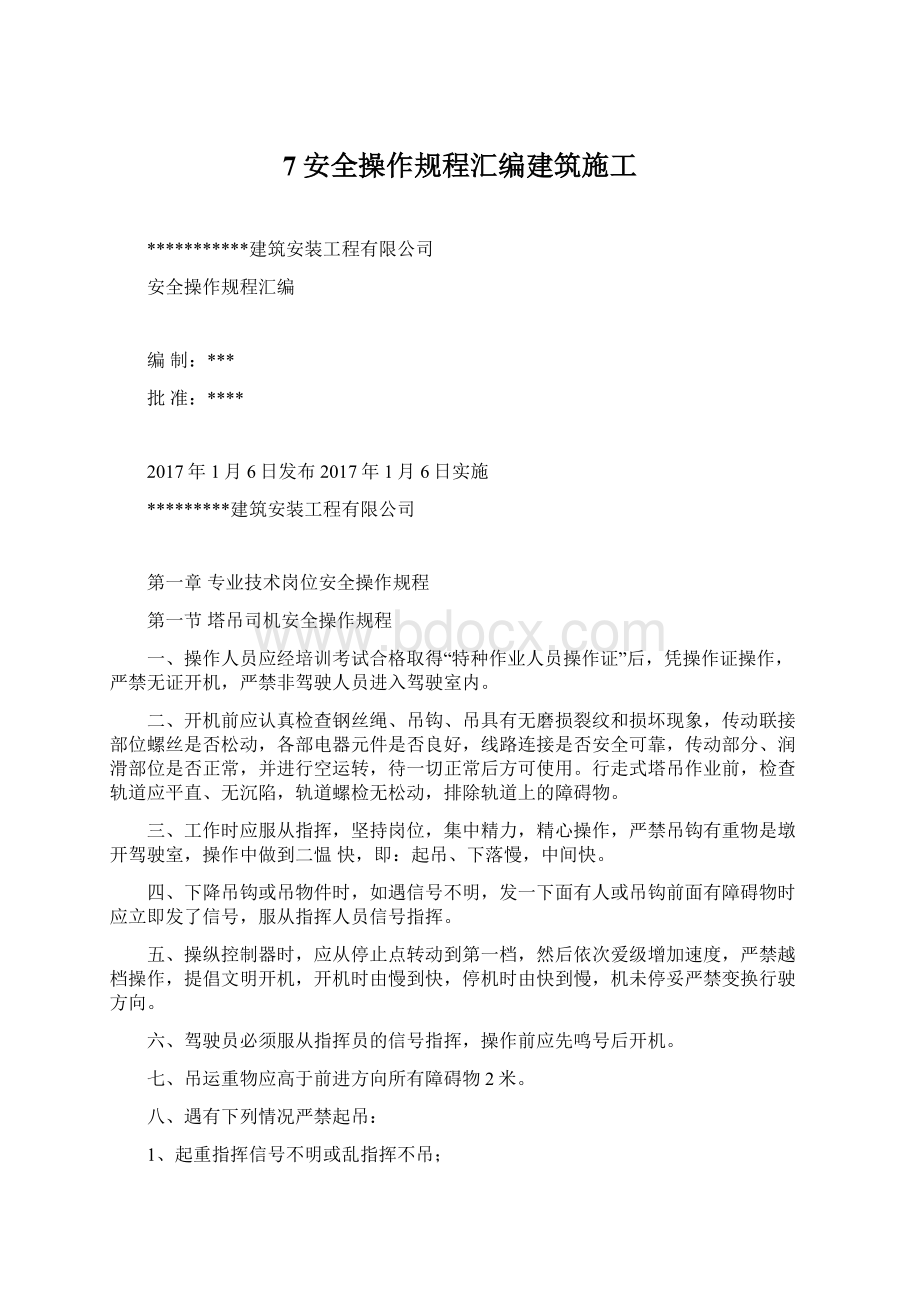 7安全操作规程汇编建筑施工.docx