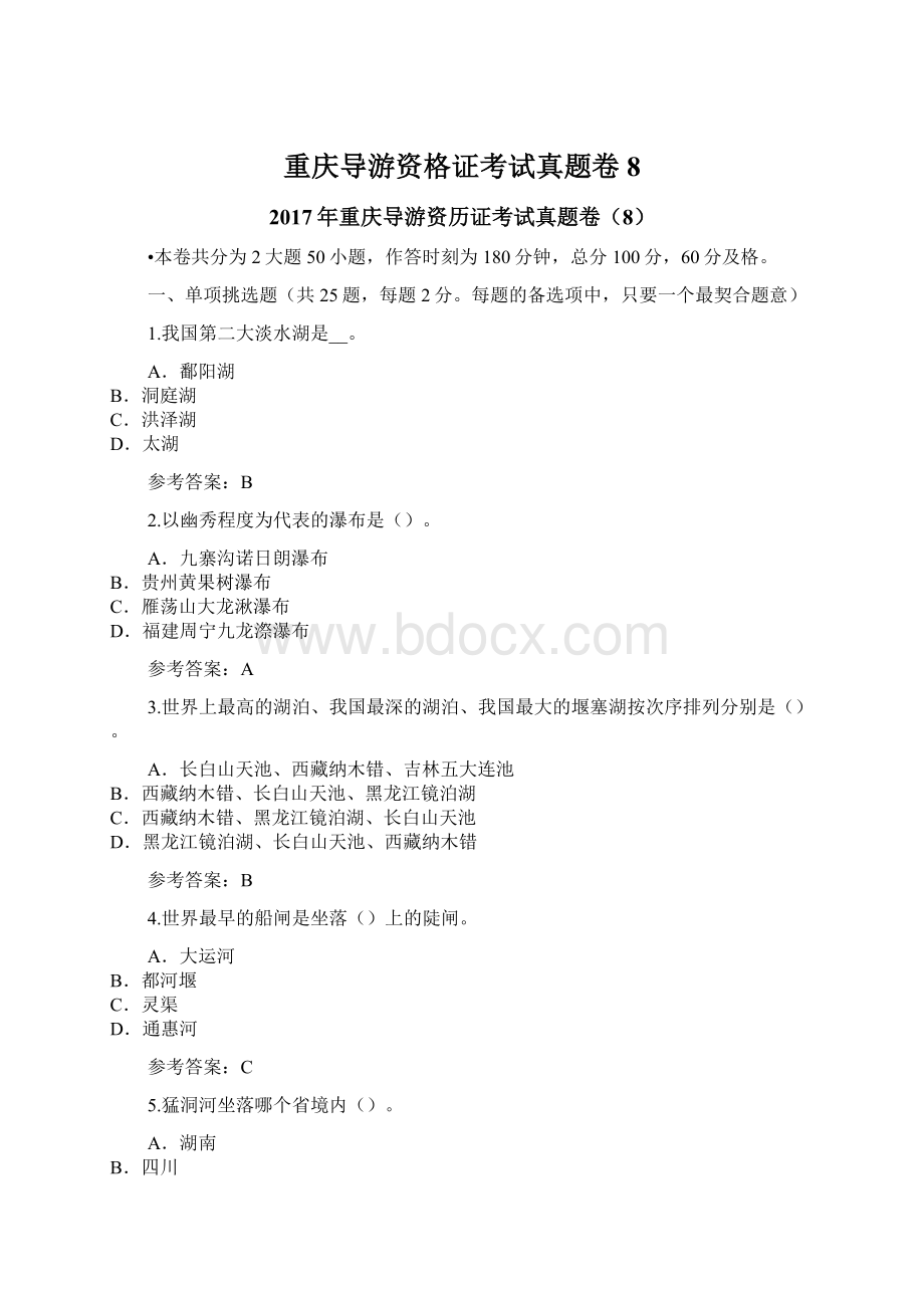 重庆导游资格证考试真题卷8.docx