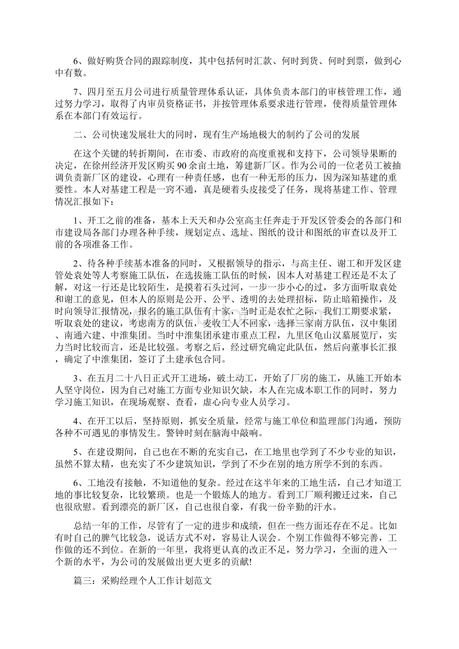 采购经理个人工作计划范文最新版Word下载.docx_第3页