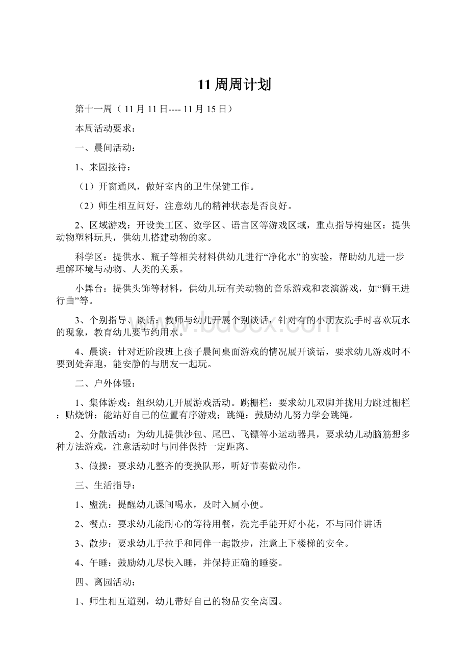 11周周计划Word下载.docx_第1页