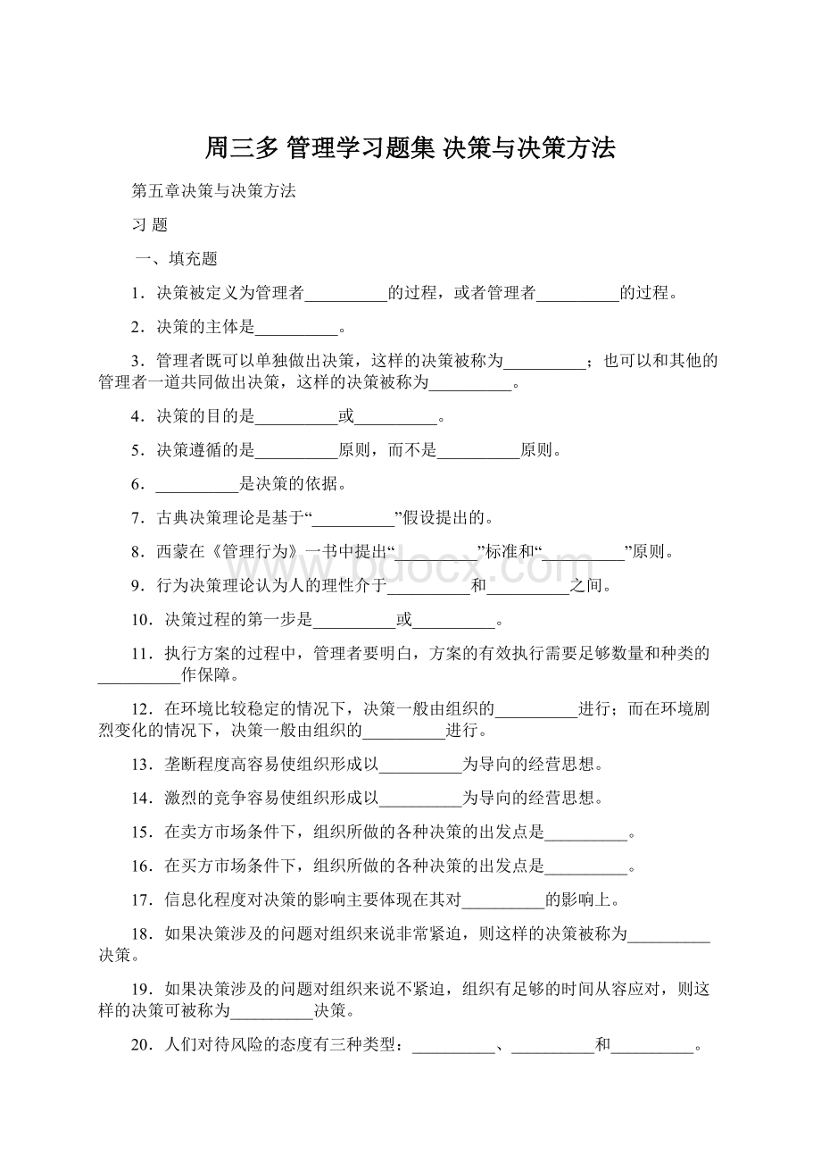 周三多 管理学习题集 决策与决策方法Word下载.docx