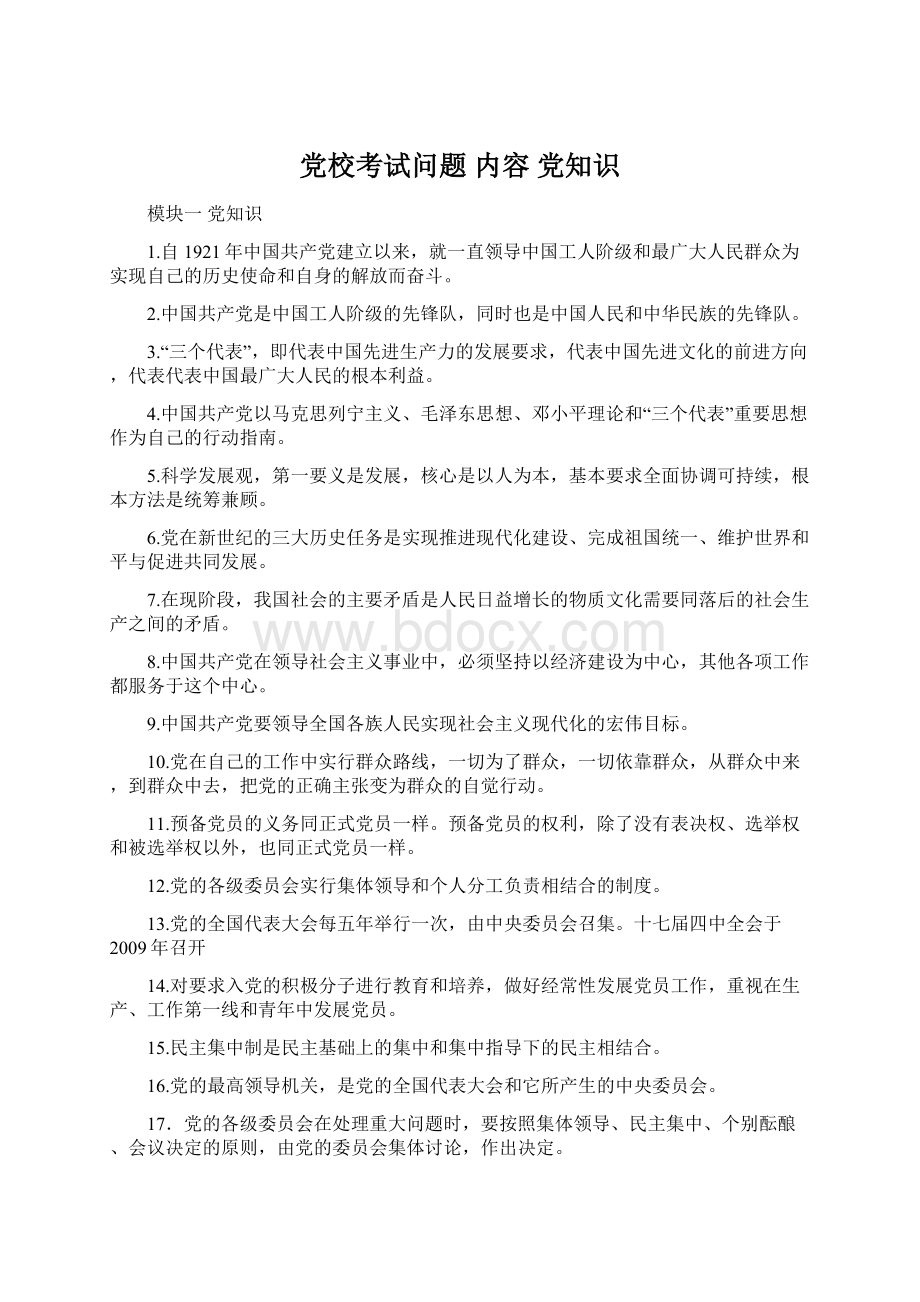 党校考试问题 内容 党知识.docx_第1页