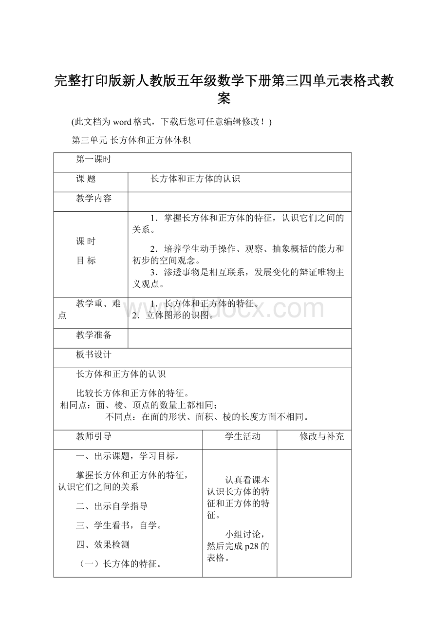 完整打印版新人教版五年级数学下册第三四单元表格式教案.docx_第1页