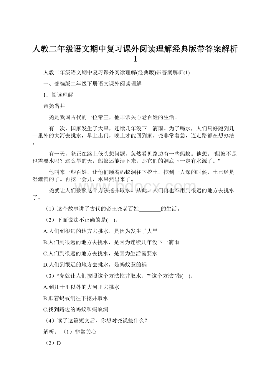 人教二年级语文期中复习课外阅读理解经典版带答案解析1.docx