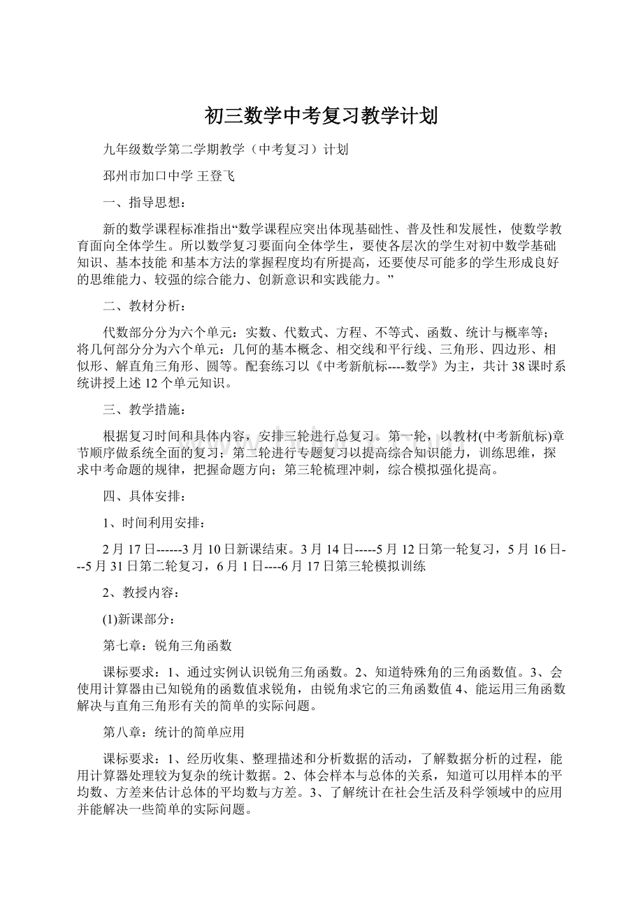 初三数学中考复习教学计划.docx_第1页