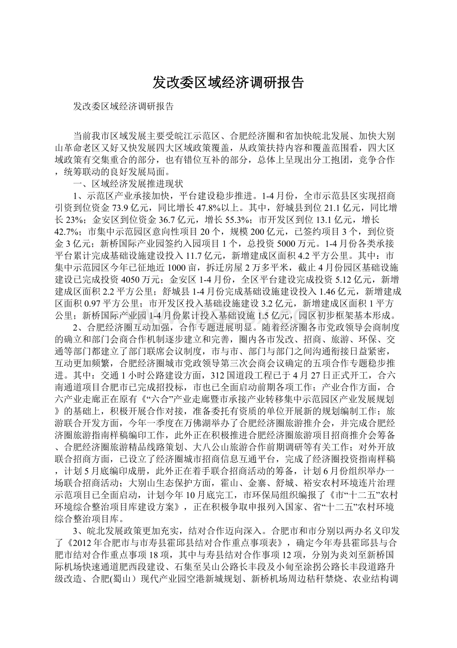 发改委区域经济调研报告.docx