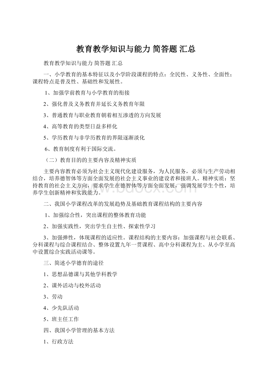 教育教学知识与能力 简答题 汇总.docx