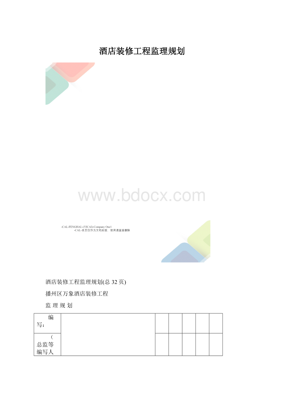 酒店装修工程监理规划.docx