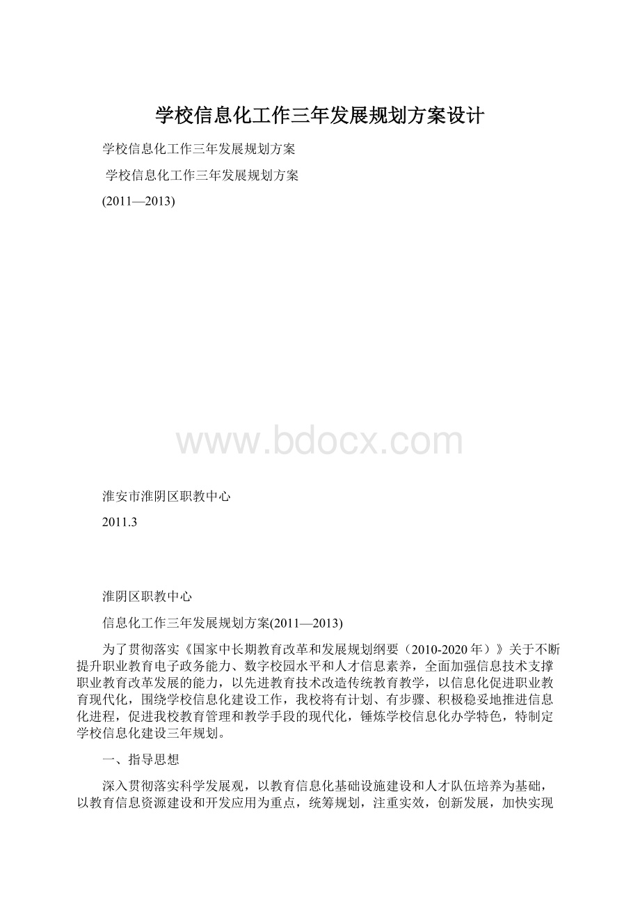 学校信息化工作三年发展规划方案设计.docx_第1页