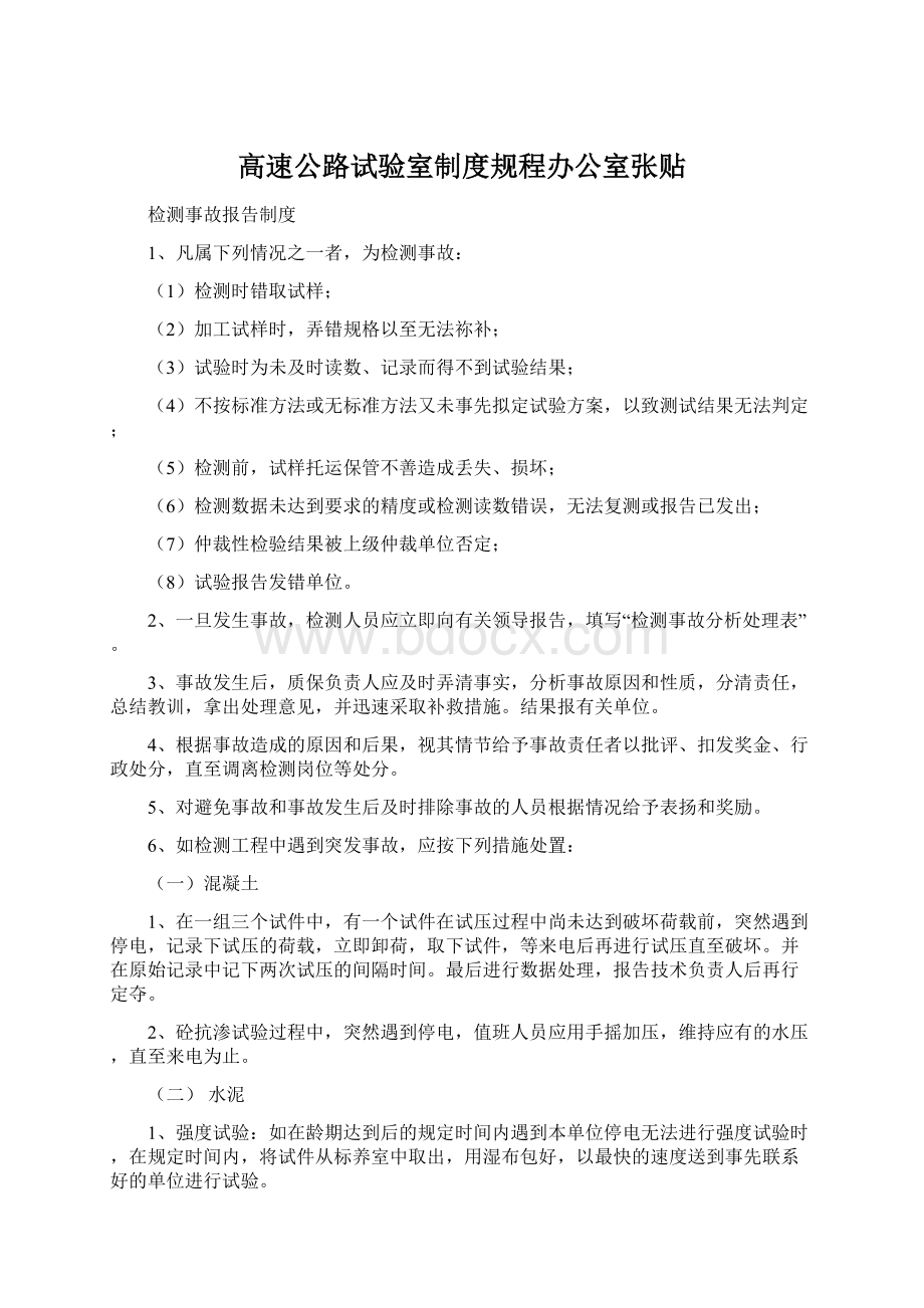 高速公路试验室制度规程办公室张贴Word下载.docx_第1页