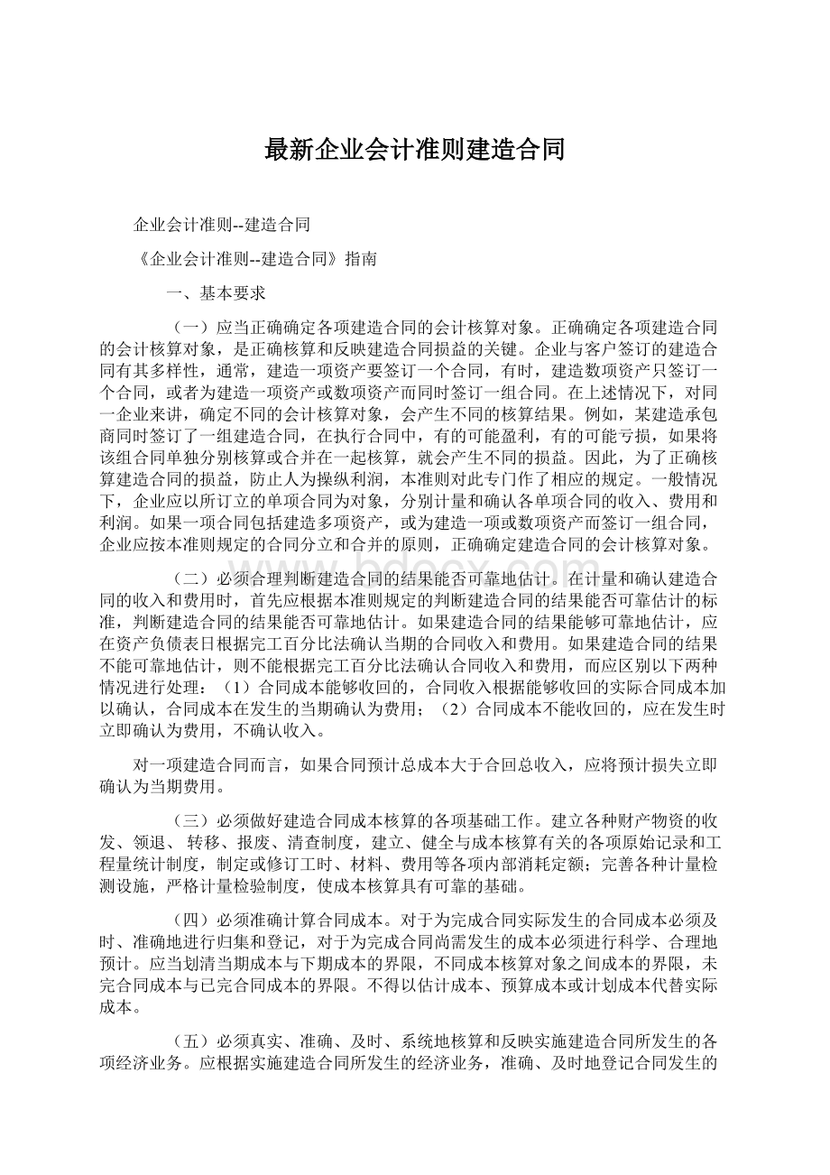 最新企业会计准则建造合同.docx