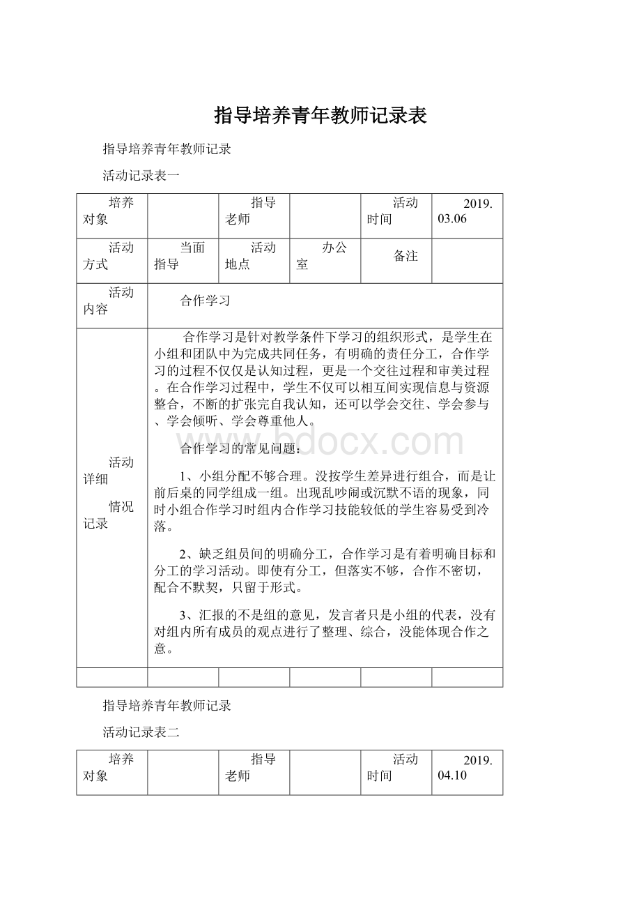 指导培养青年教师记录表Word下载.docx_第1页