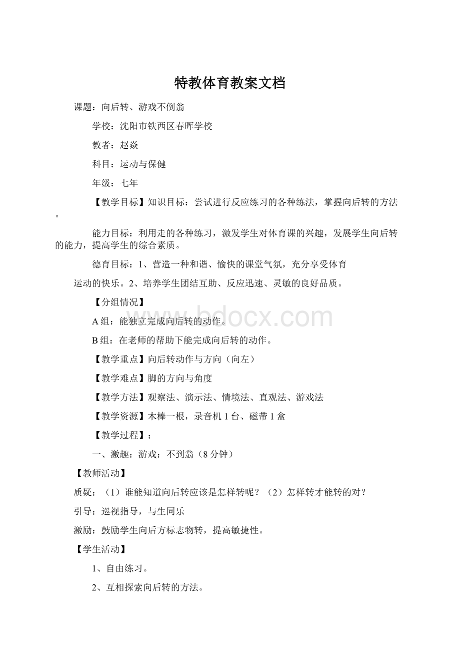 特教体育教案文档Word格式.docx