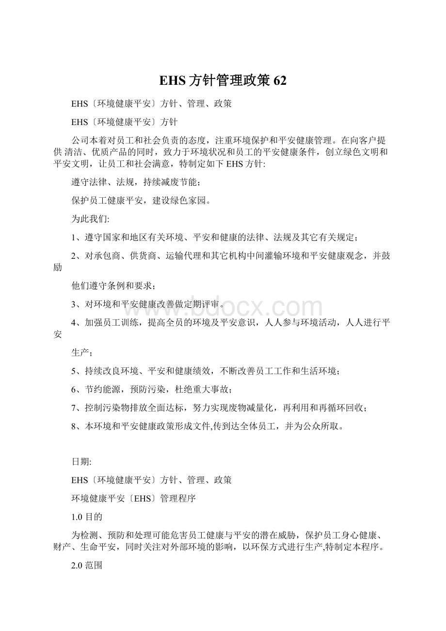 EHS方针管理政策62Word文件下载.docx