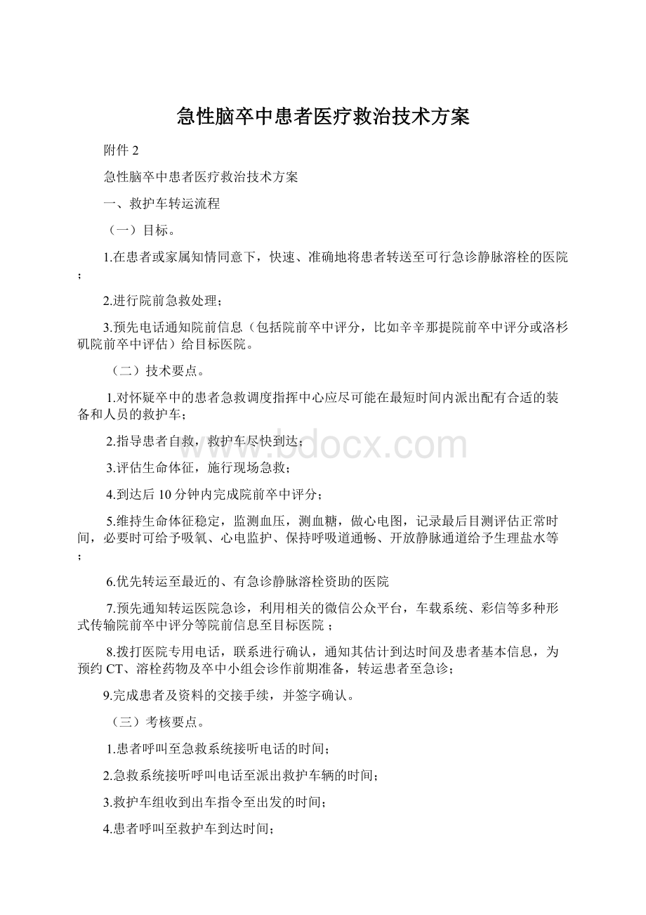 急性脑卒中患者医疗救治技术方案.docx