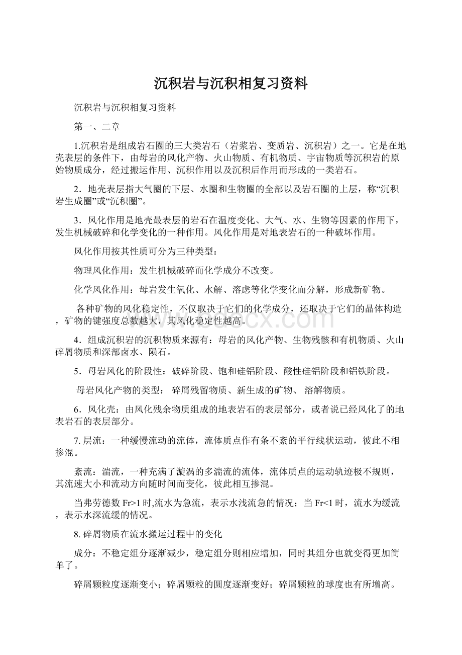 沉积岩与沉积相复习资料.docx_第1页