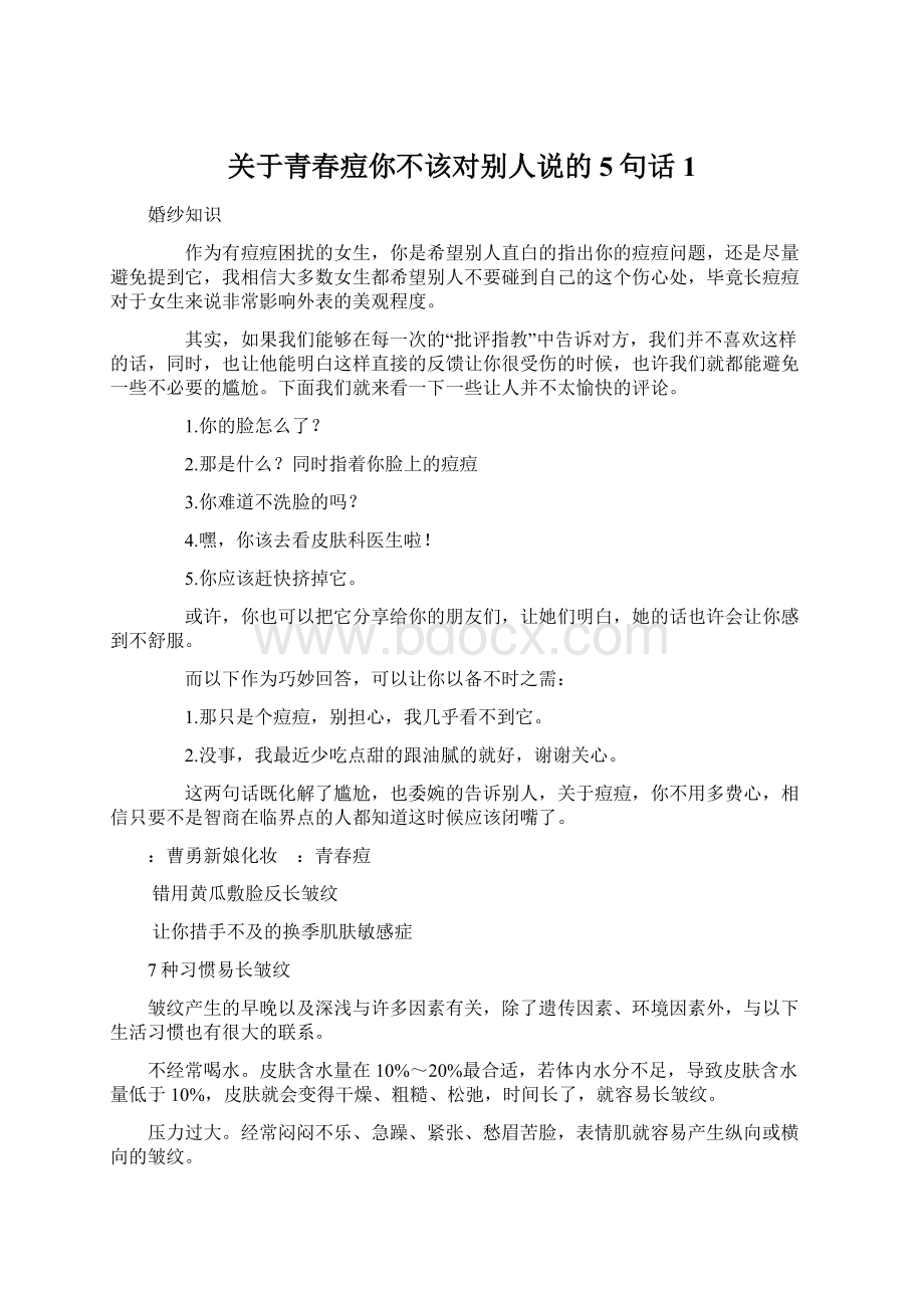 关于青春痘你不该对别人说的5句话 1.docx