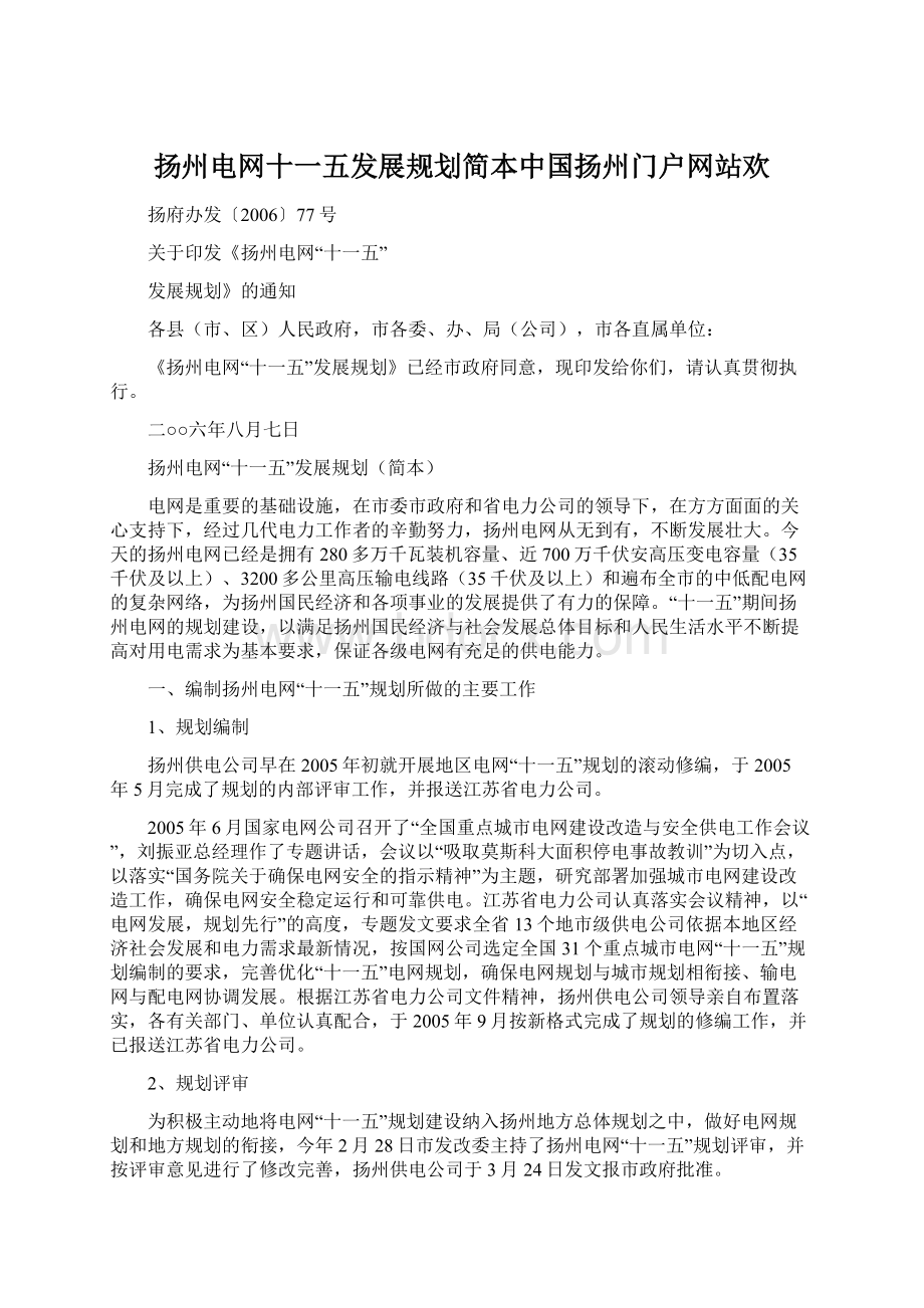 扬州电网十一五发展规划简本中国扬州门户网站欢.docx_第1页