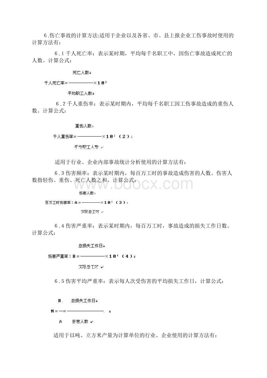 企业职工伤亡事故分类标准Word下载.docx_第3页