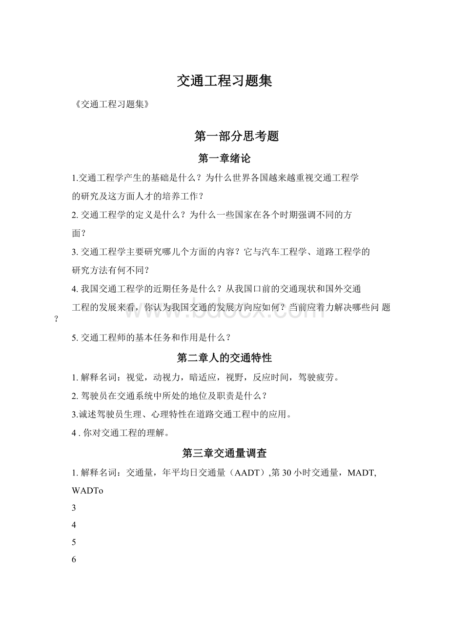 交通工程习题集Word文件下载.docx