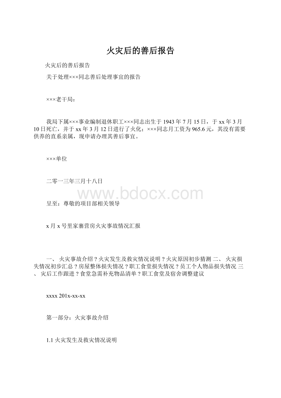 火灾后的善后报告Word下载.docx