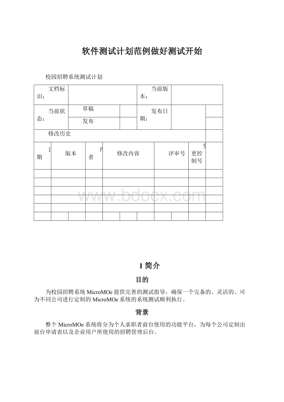 软件测试计划范例做好测试开始文档格式.docx_第1页