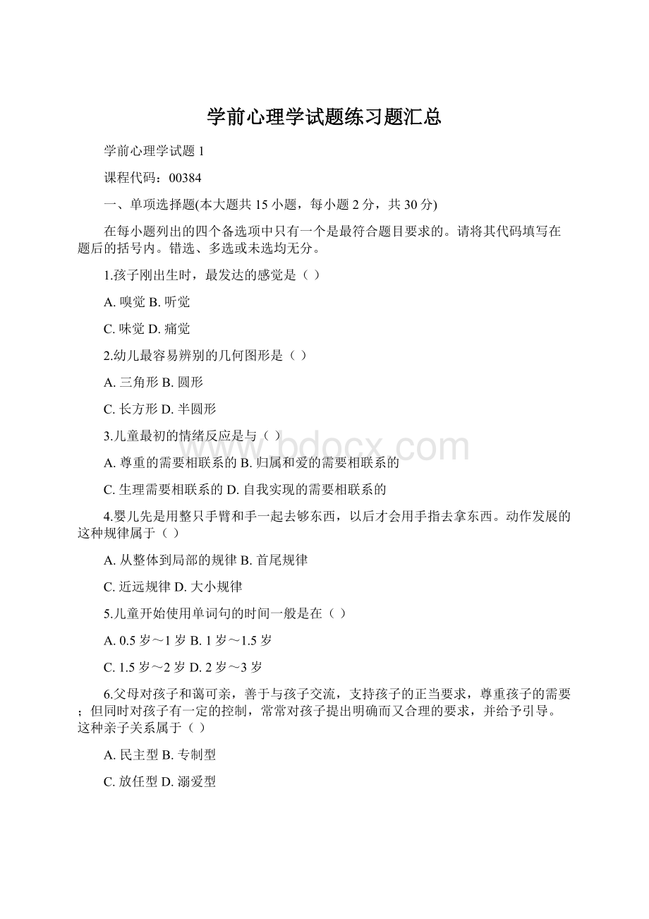 学前心理学试题练习题汇总Word下载.docx_第1页