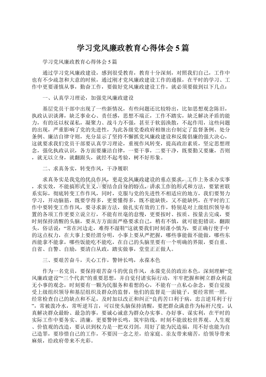 学习党风廉政教育心得体会5篇Word文档格式.docx_第1页