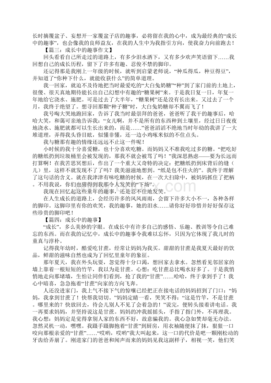 成长中的趣事小学生作文十篇文档格式.docx_第2页