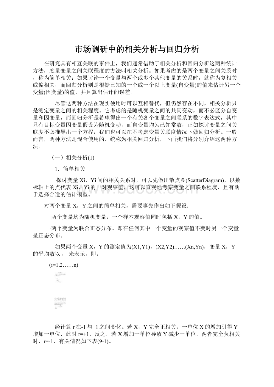 市场调研中的相关分析与回归分析.docx_第1页