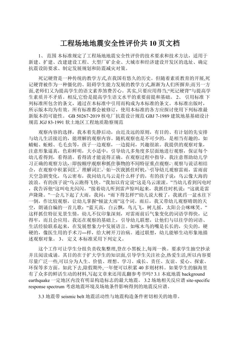 工程场地地震安全性评价共10页文档Word文档下载推荐.docx_第1页