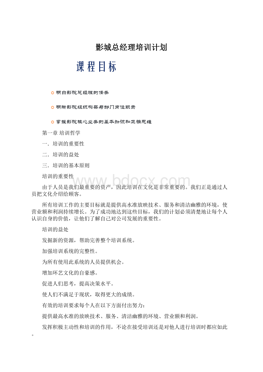 影城总经理培训计划.docx_第1页