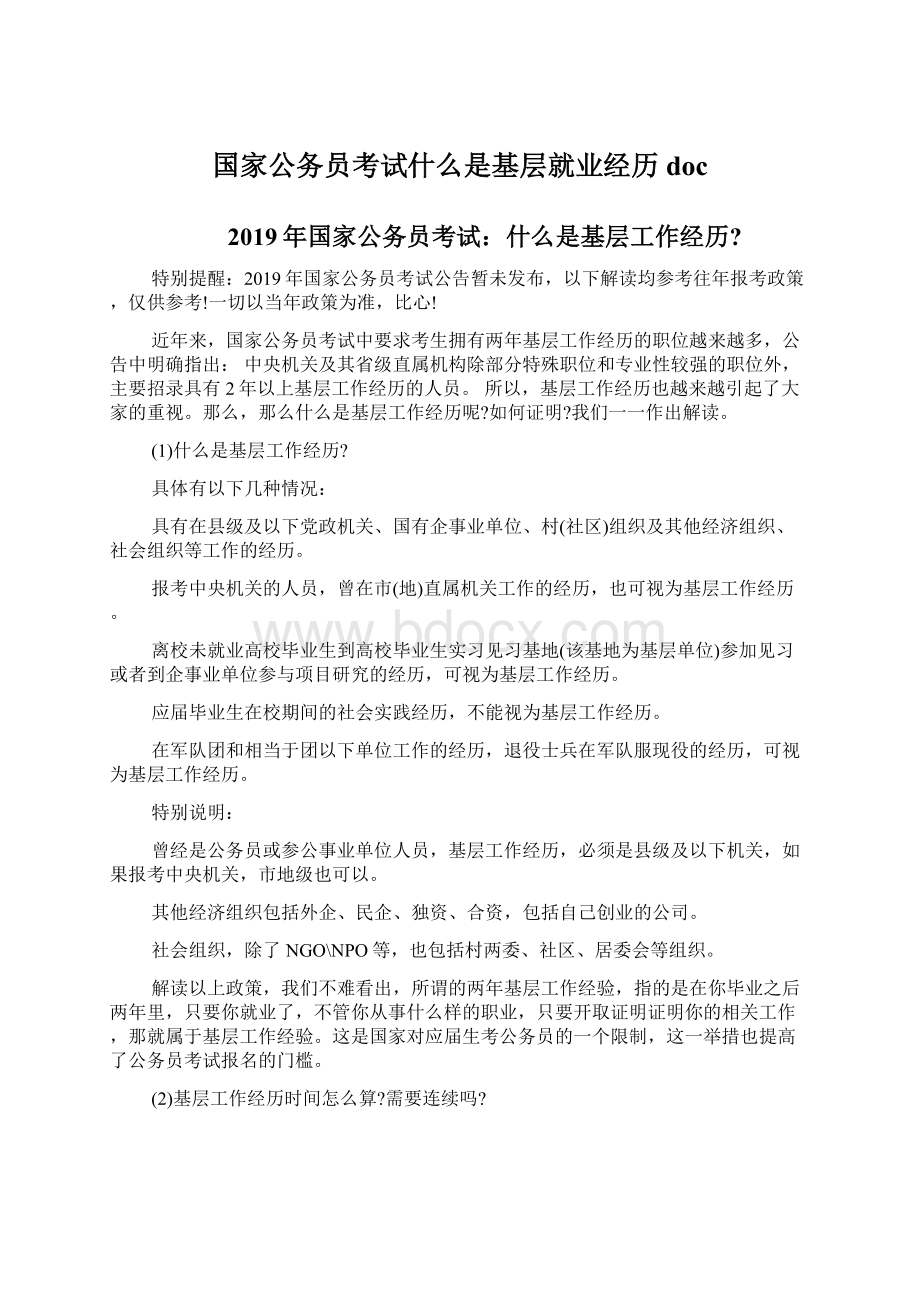 国家公务员考试什么是基层就业经历docWord格式文档下载.docx