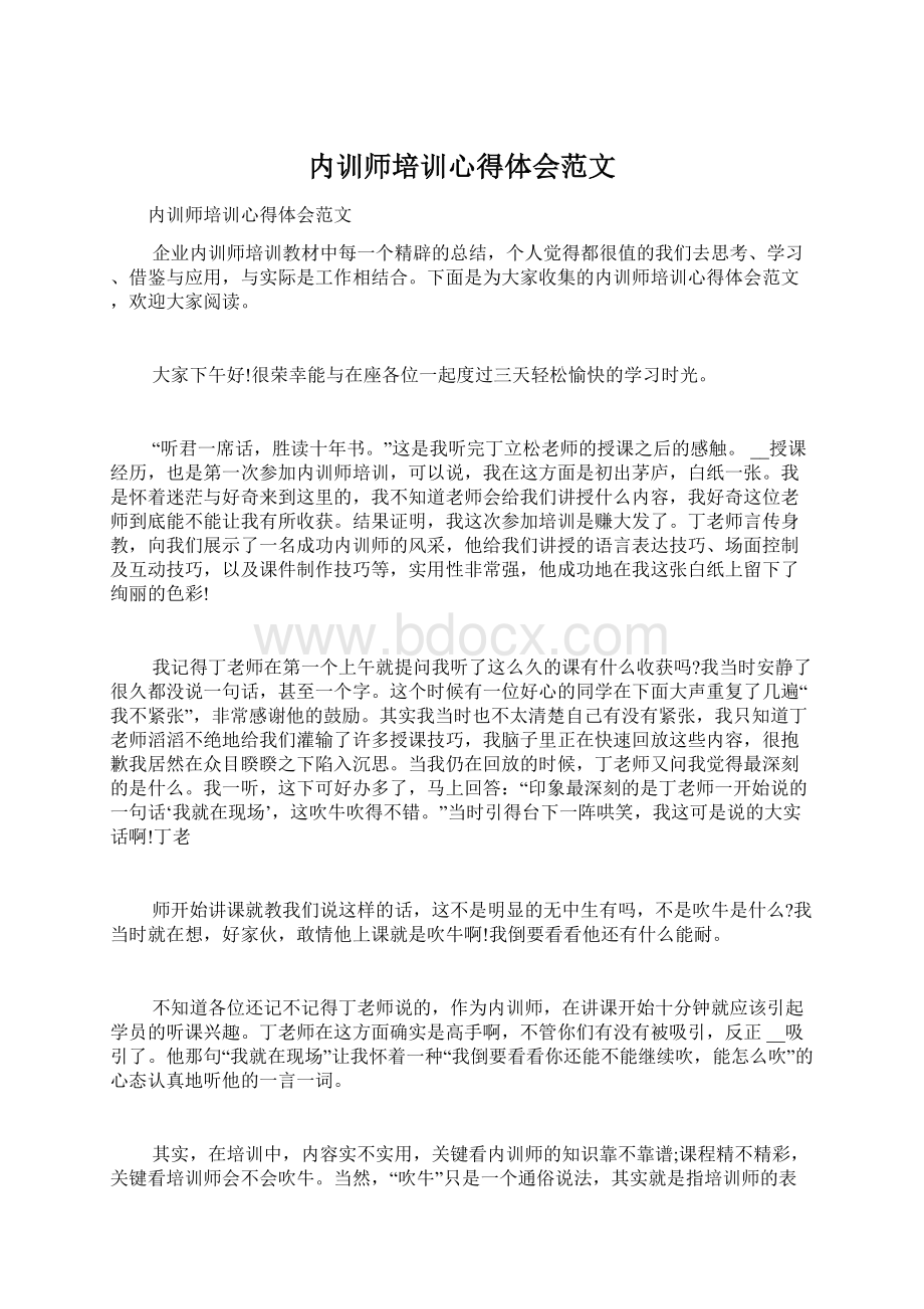 内训师培训心得体会范文.docx_第1页