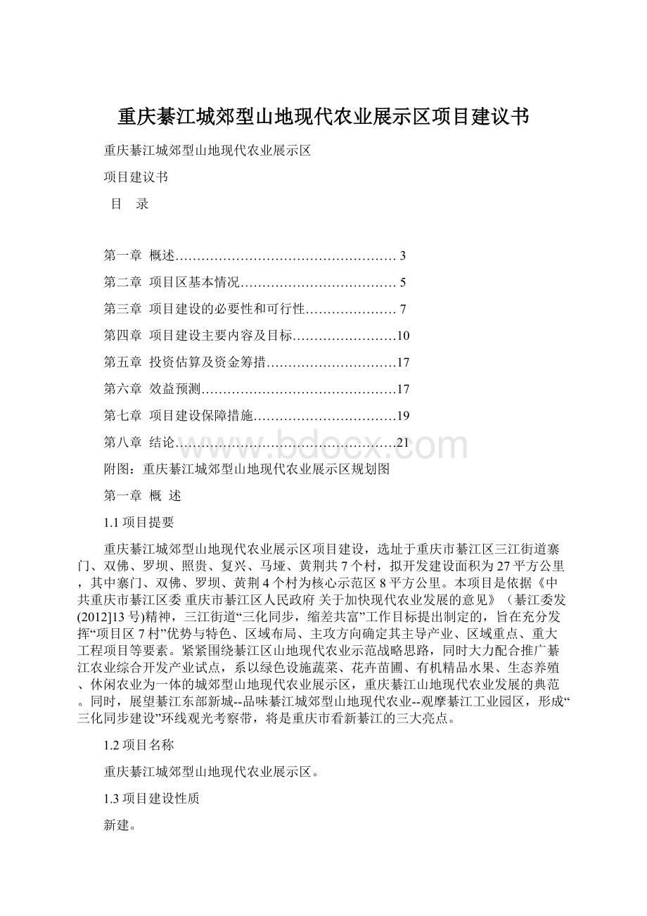 重庆綦江城郊型山地现代农业展示区项目建议书Word格式.docx