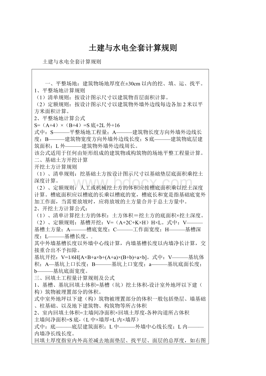 土建与水电全套计算规则.docx_第1页