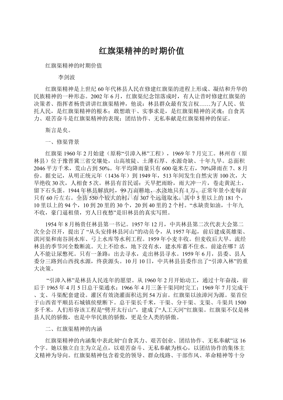 红旗渠精神的时期价值.docx