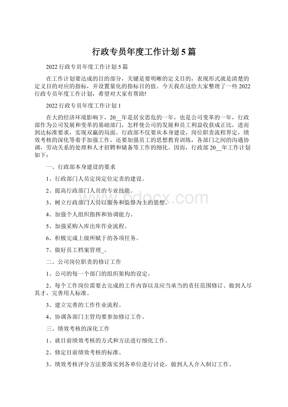 行政专员年度工作计划5篇文档格式.docx