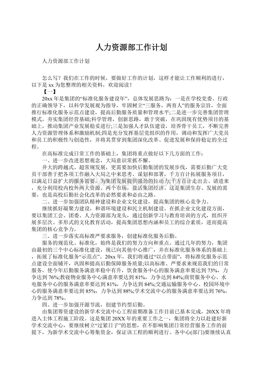 人力资源部工作计划.docx_第1页