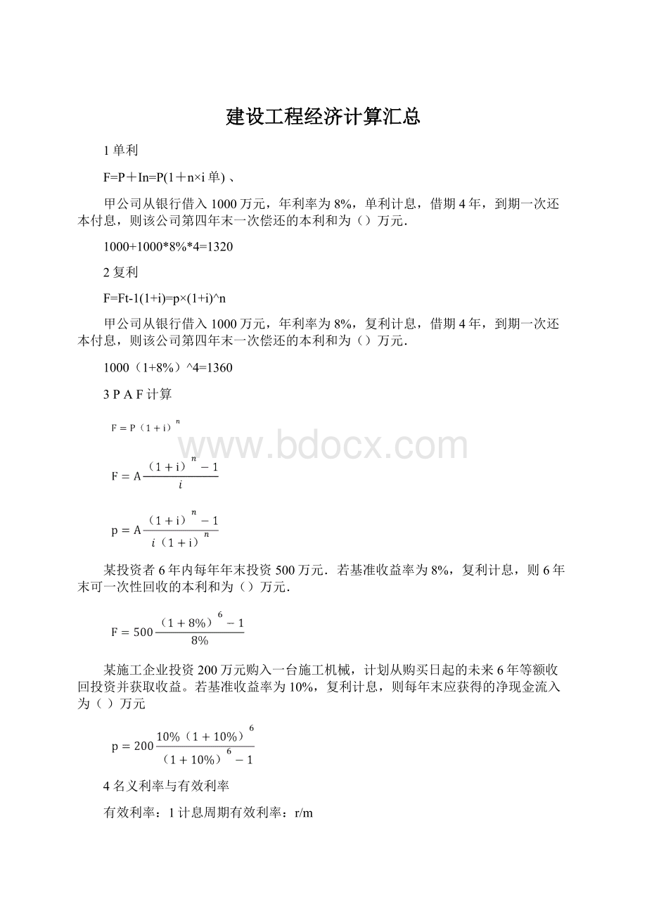 建设工程经济计算汇总.docx_第1页