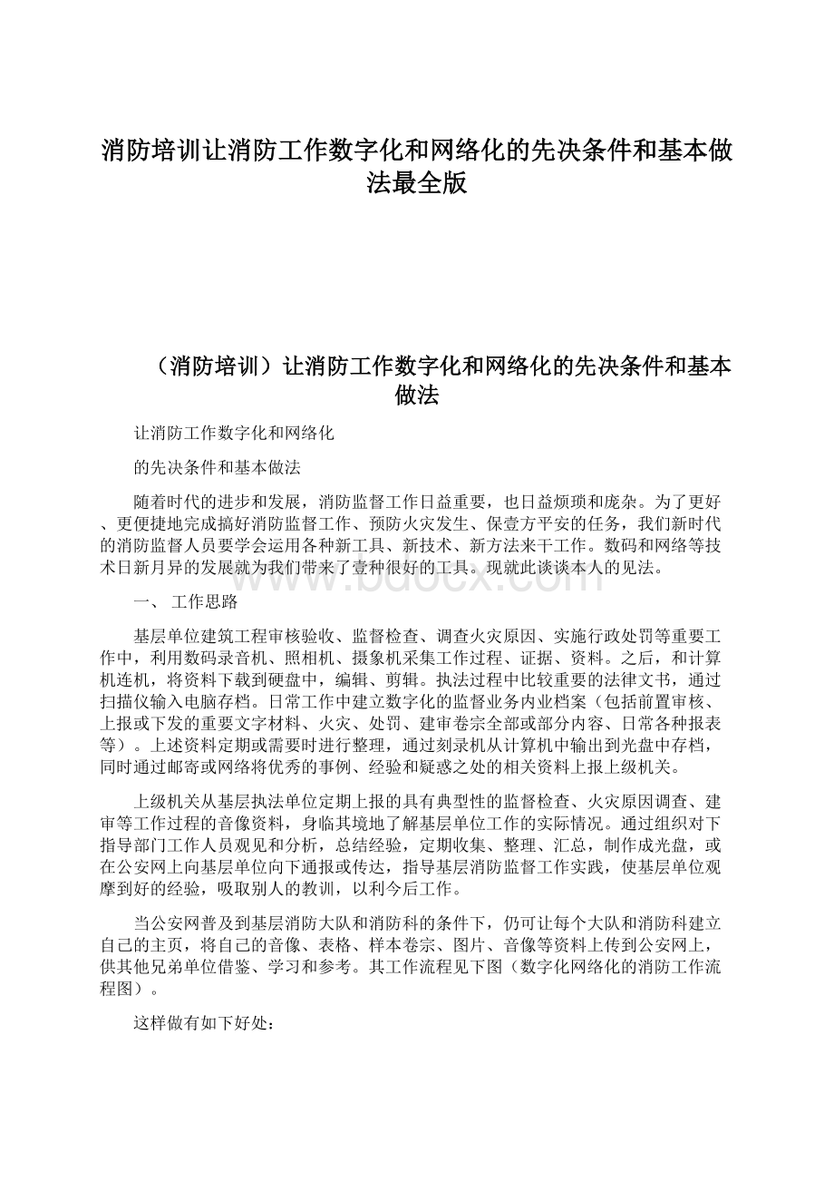 消防培训让消防工作数字化和网络化的先决条件和基本做法最全版Word文档格式.docx_第1页