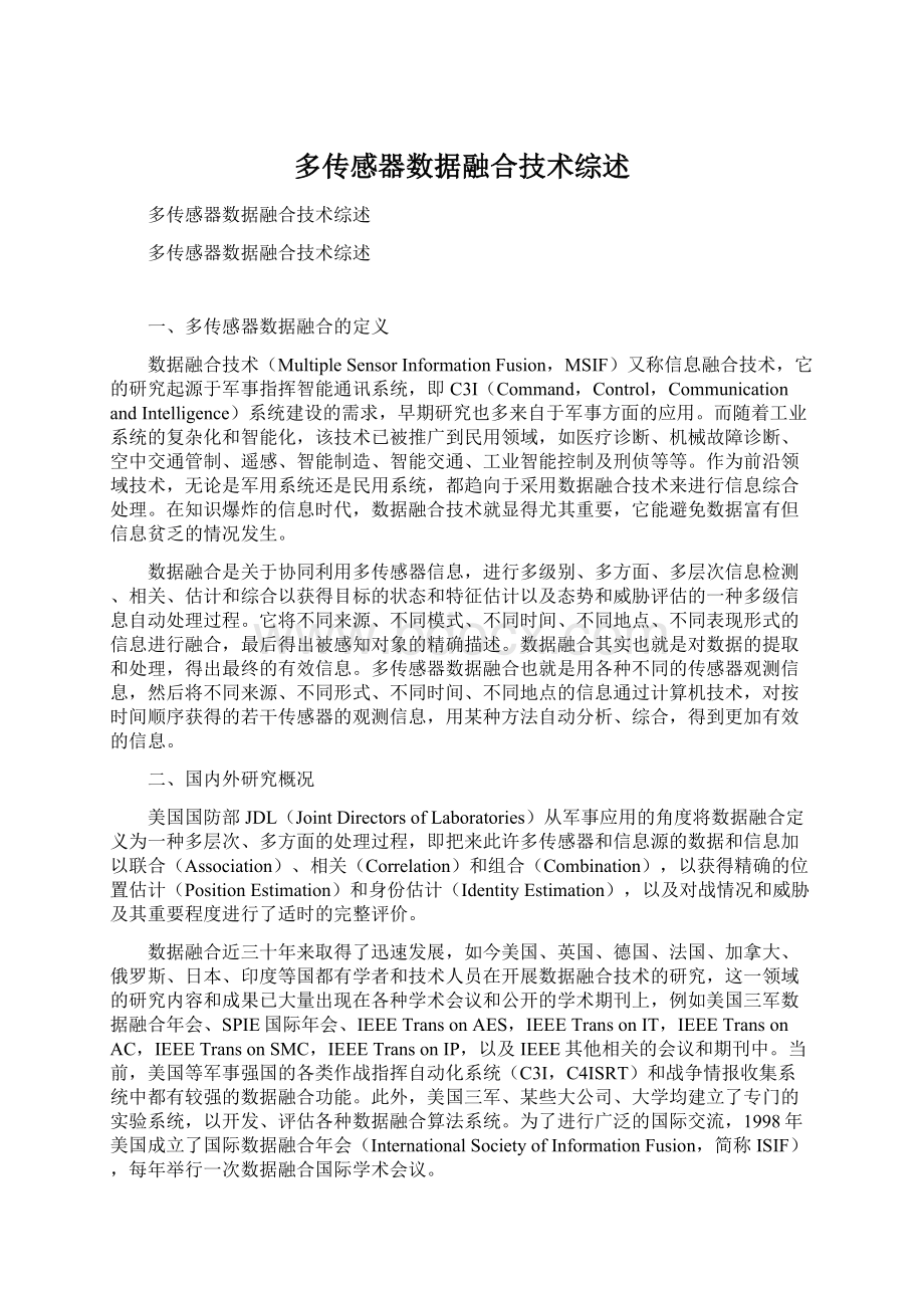 多传感器数据融合技术综述.docx_第1页