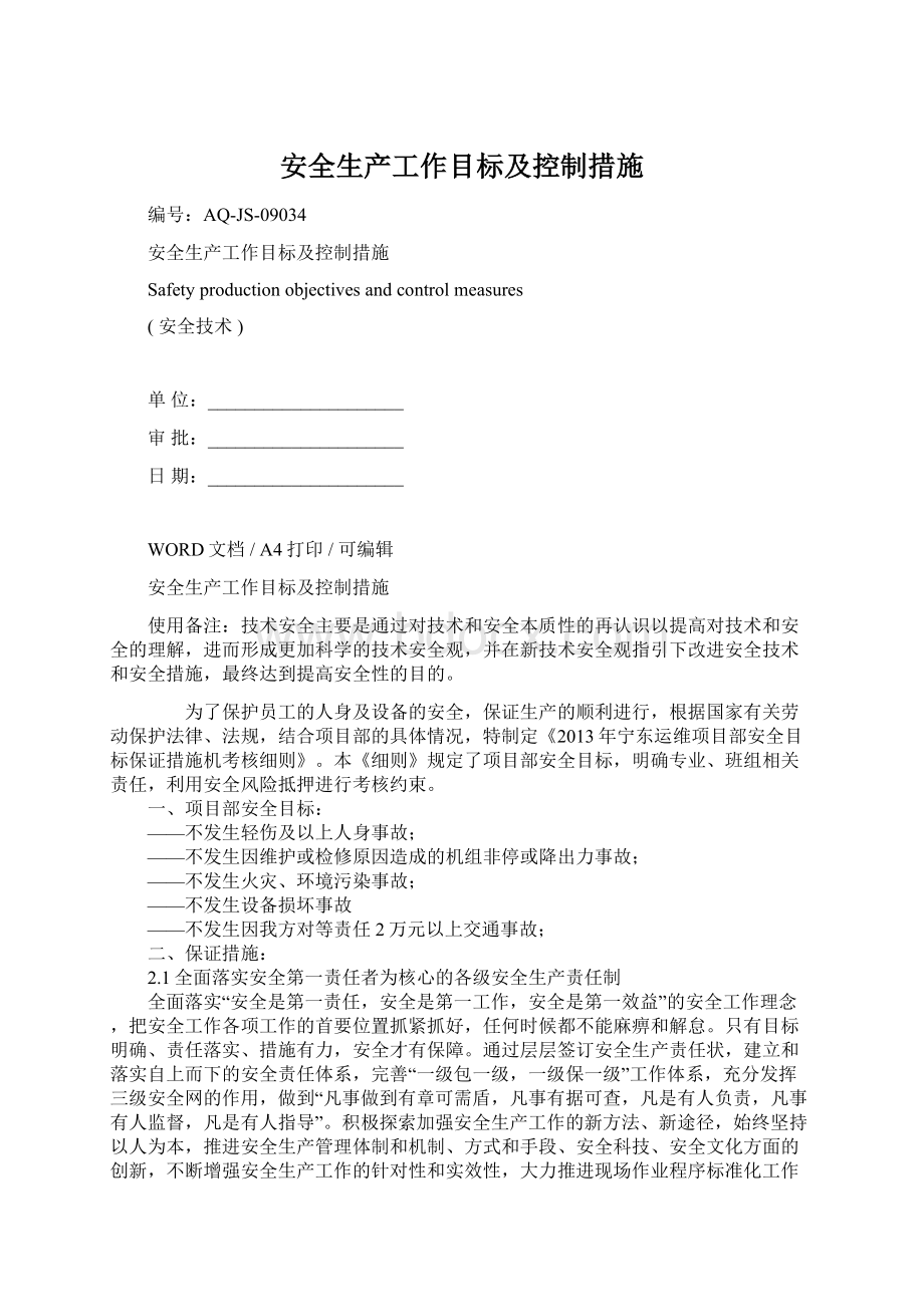 安全生产工作目标及控制措施Word格式文档下载.docx