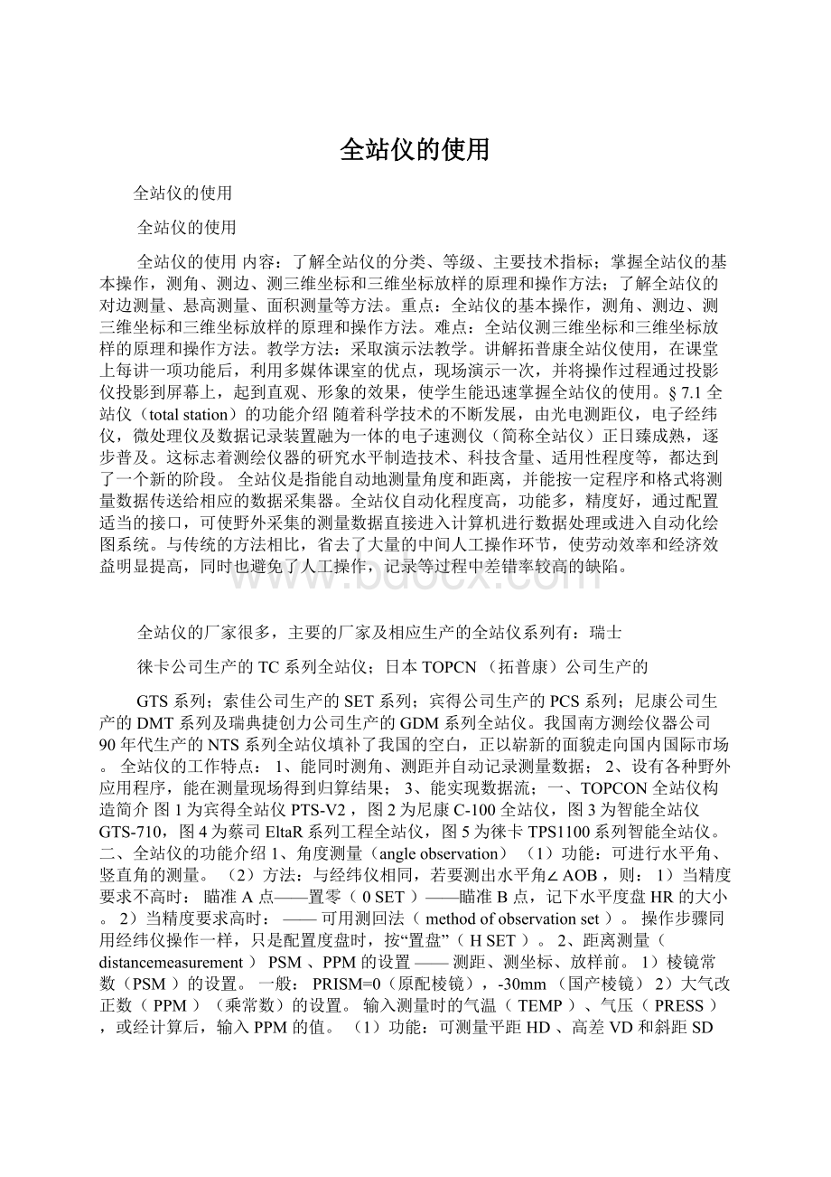 全站仪的使用Word文档下载推荐.docx